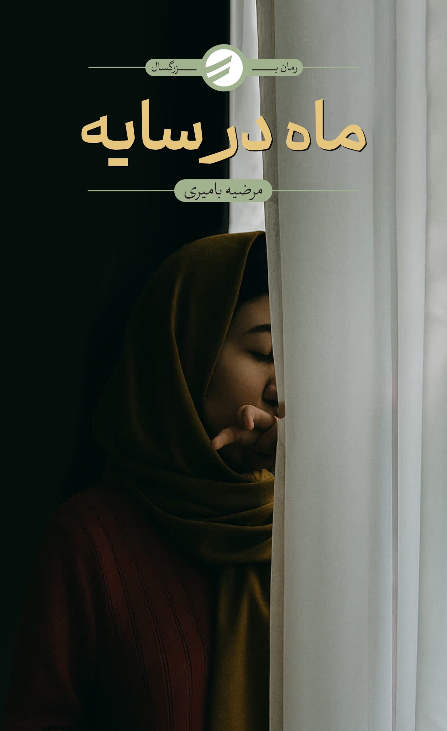 ماه در سایه scaled